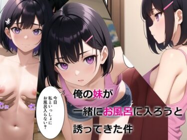 【コミック】膨らみかけの貧乳おっぱい　お兄ちゃんに見せてみろ