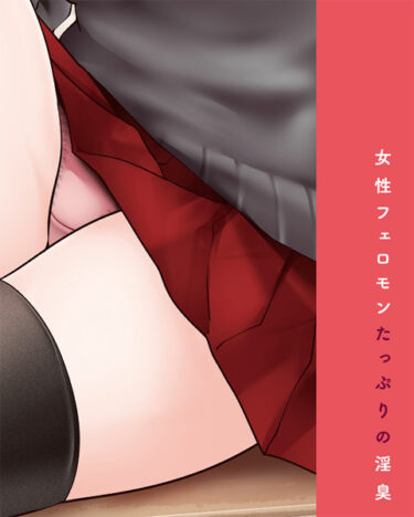 【匂いフェチ必見】パンティの香りを再現したスプレー3選｜想像以上の“リアル感”に驚愕