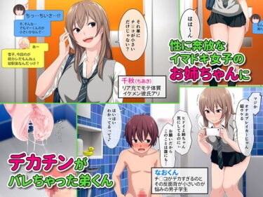 【ウチの弟マジでデカイんだけど見にこない？】実写化＆スピンオフ音声も登場！話題の近親系NTRシリーズまとめ