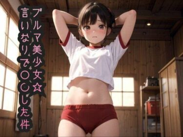 言いなりブルマ美少女を○○した件