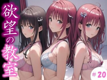 【欲望の教室】 誰かに見られてもいい… 広がる欲望 たがが外れた僕らは 求めあい続けた ＃20