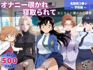 オナニー覗かれ、寝取られて 名探偵コ●ン 〜 学校編 〜 おじさんに暴かれた秘密