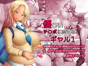優しいチ〇ポに恋するギャル　まとめ