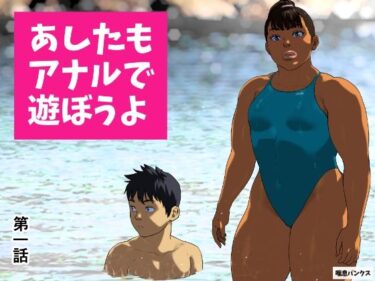 あしたもアナルで遊ぼうよ 第一話