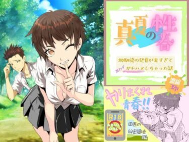 真夏の性春 〜幼馴染の発育が良すぎて思わずガチハメしちゃった話〜